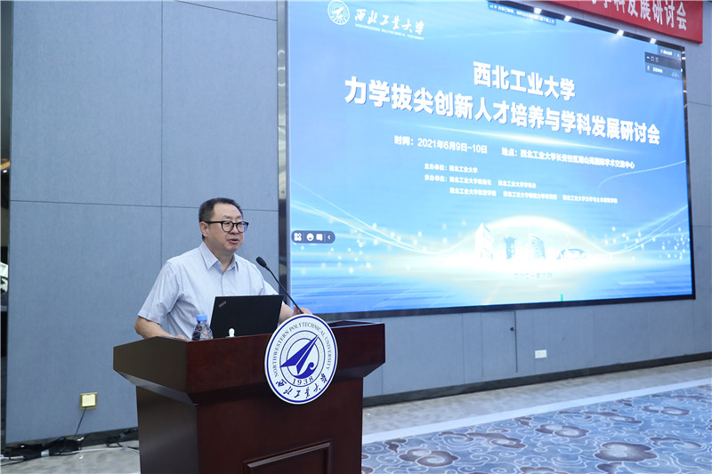 672021年西北工业大学力学拔尖创新人才培养与学科发展研讨会举行