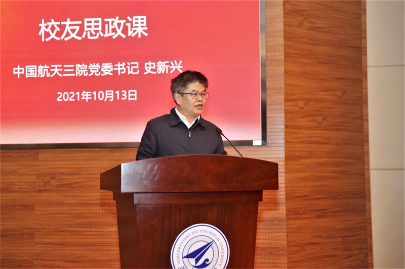 中国航天三院党委书记史新兴校友受邀为西工大学子讲授